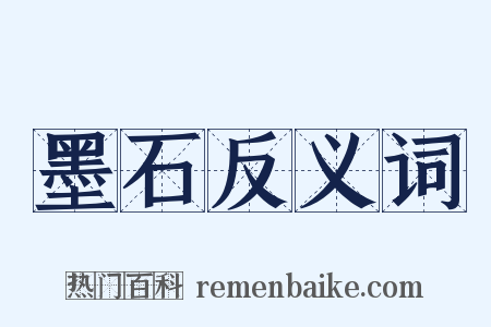 墨石反义词是什么意思的图片